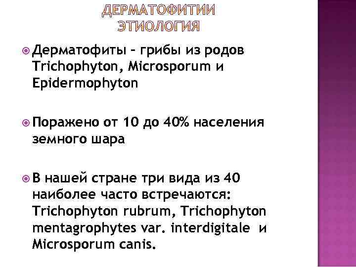   на три эпидемически значимые группы Антропофильные дерматофиты — паразиты человека, заражение происходит