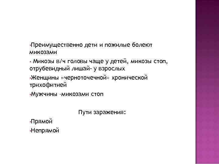   Отличительное свойство патогенных для человека дерматофитов является кератинофилия – способность разрушать и