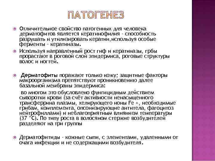   Дерматофиты типа ectothrix (например, T. mentagrophytes var. Interdigitale, T. verrucosum, T. megninii