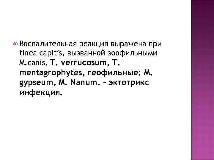   Возбудителями микроспории являются зоофильные, (M. canis, ) антропофильные( M. audounii, M. ferrugineum)