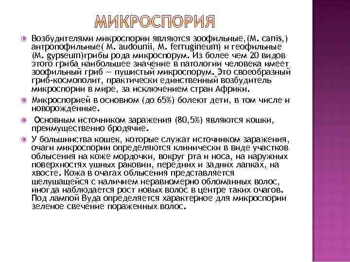   Типичные очаги микроспории на голове располагаются обычно на макушке, в теменной и