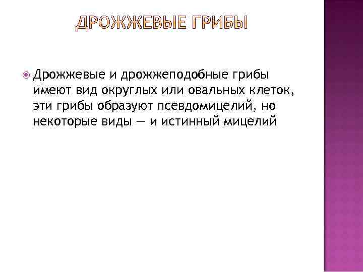   Размножение патогенных грибов осуществляется половым и бесполым путем. Бесполое размножение происходит путем