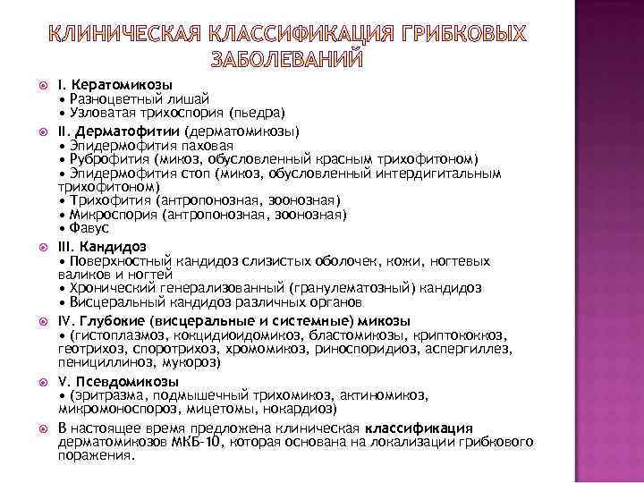   В настоящее время предложена клиническая  классификация дерматомикозов МКБ-10, которая  основана
