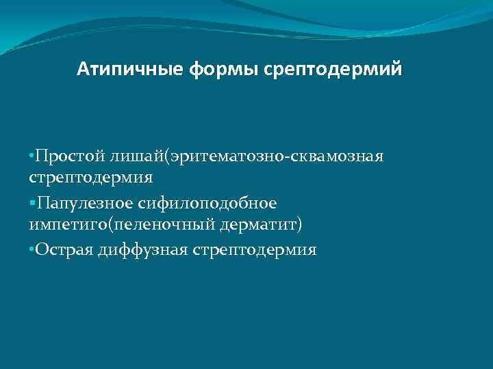 Атипичные формы срептодермий • Простой лишай(эритематозно-сквамозная стрептодермия §Папулезное сифилоподобное импетиго(пеленочный дерматит) • Острая диффузная
