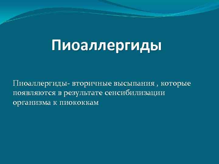 Пиоаллергиды- вторичные высыпания , которые появляются в результате сенсибилизации организма к пиококкам 