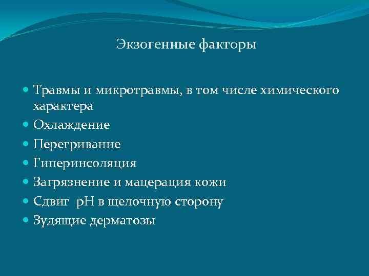 Экзогенные факторы Травмы и микротравмы, в том числе химического характера Охлаждение Перегривание Гиперинсоляция Загрязнение