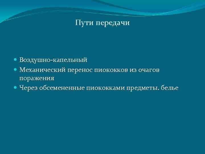 Пути передачи Воздушно-капельный Механический перенос пиококков из очагов поражения Через обсемененные пиококками предметы. белье