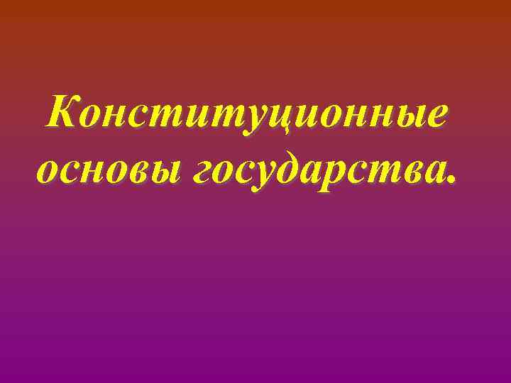 Конституционные основы государства. 