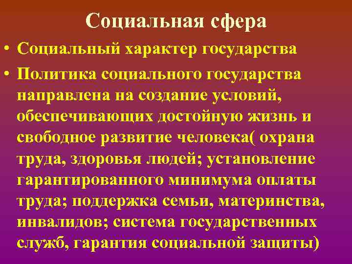 Социальная сфера • Социальный характер государства • Политика социального государства направлена на создание условий,