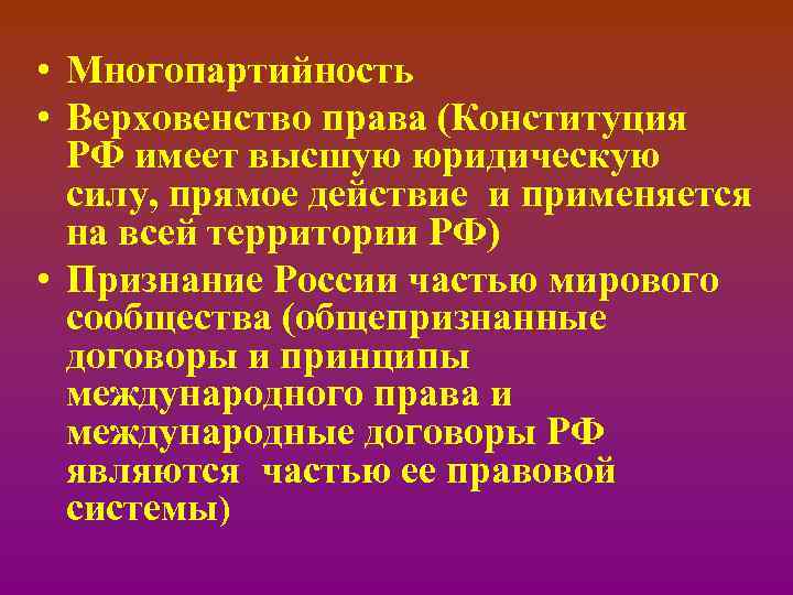  • Многопартийность • Верховенство права (Конституция РФ имеет высшую юридическую силу, прямое действие