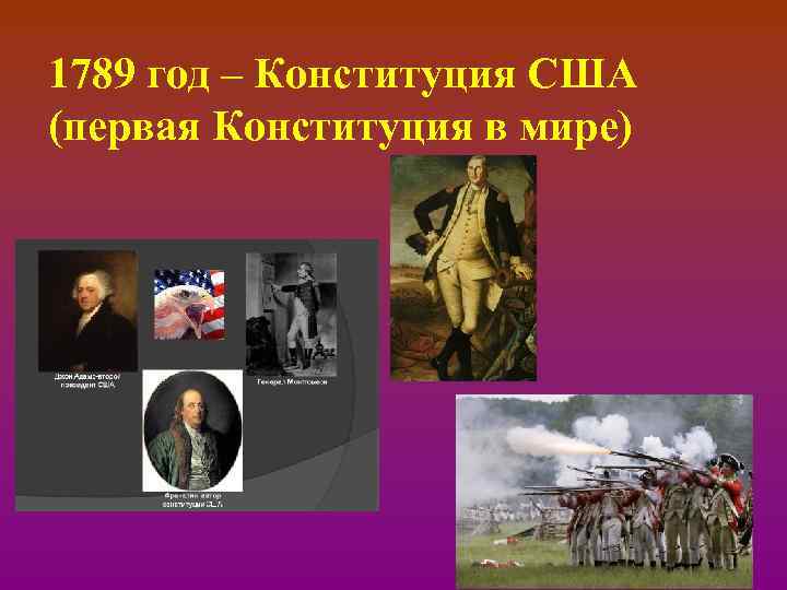 1789 год – Конституция США (первая Конституция в мире) 