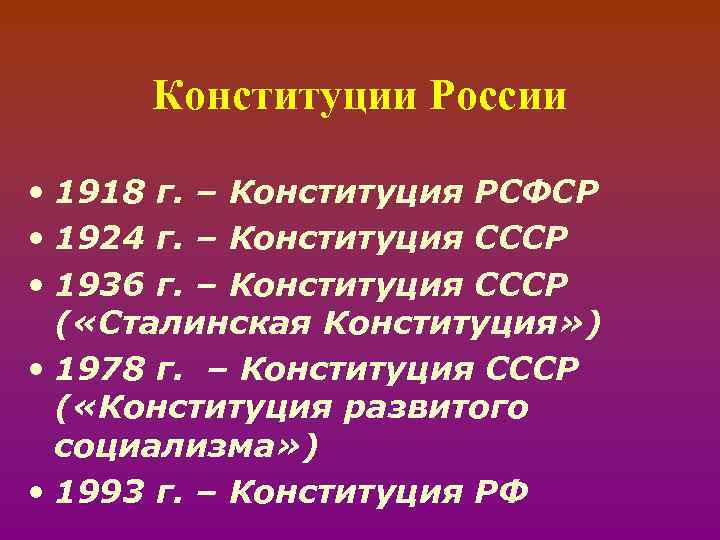 Конституции России • 1918 г. – Конституция РСФСР • 1924 г. – Конституция СССР