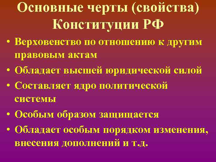 Основные черты (свойства) Конституции РФ • Верховенство по отношению к другим правовым актам •