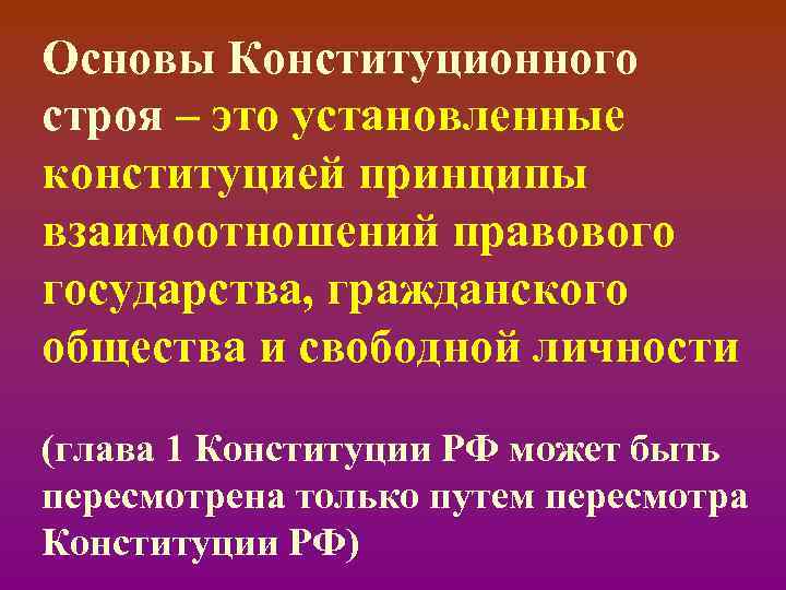 Основы Конституционного строя – это установленные конституцией принципы взаимоотношений правового государства, гражданского общества и