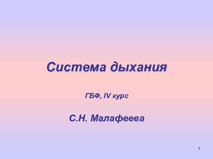 Система дыхания ГБФ, IV курс С. Н. Малафеева 1 
