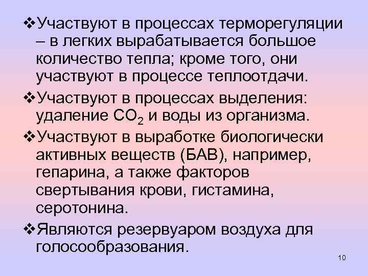 v. Участвуют в процессах терморегуляции – в легких вырабатывается большое количество тепла; кроме того,