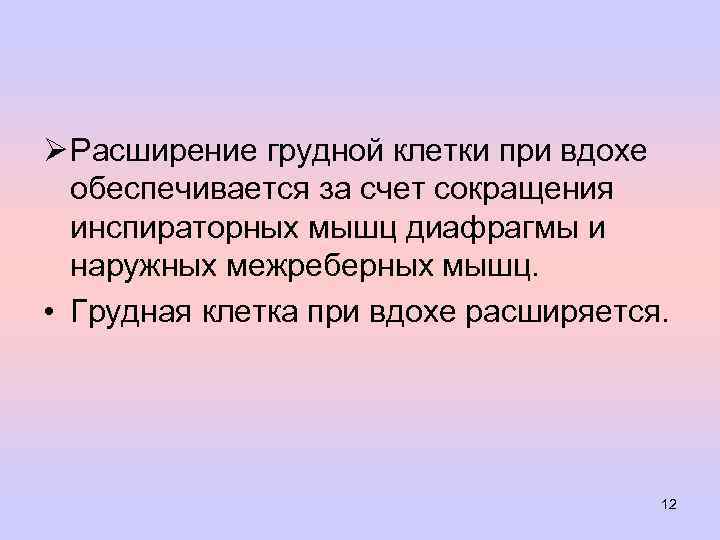 Ø Расширение грудной клетки при вдохе обеспечивается за счет сокращения инспираторных мышц диафрагмы и
