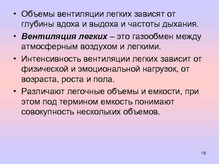  • Объемы вентиляции легких зависят от глубины вдоха и выдоха и частоты дыхания.