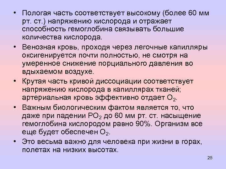  • Пологая часть соответствует высокому (более 60 мм рт. ст. ) напряжению кислорода