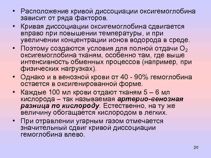  • Расположение кривой диссоциации оксигемоглобина зависит от ряда факторов. • Кривая диссоциации оксигемоглобина