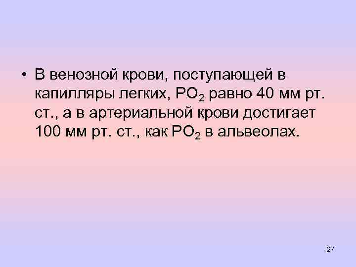  • В венозной крови, поступающей в капилляры легких, РО 2 равно 40 мм