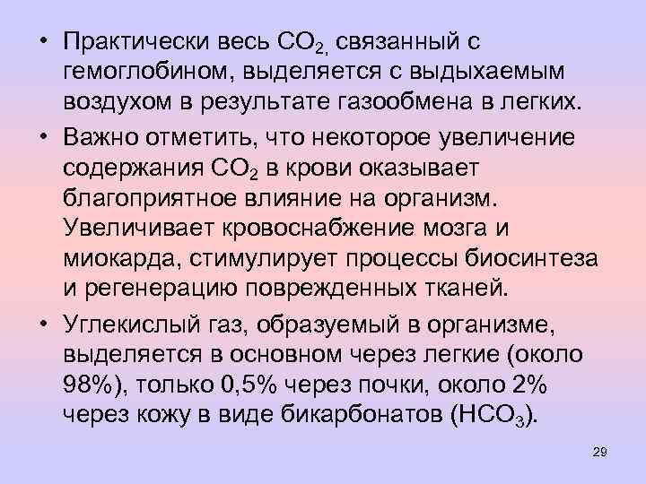  • Практически весь СО 2, связанный с гемоглобином, выделяется с выдыхаемым воздухом в