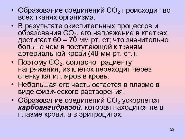  • Образование соединений СО 2 происходит во всех тканях организма. • В результате