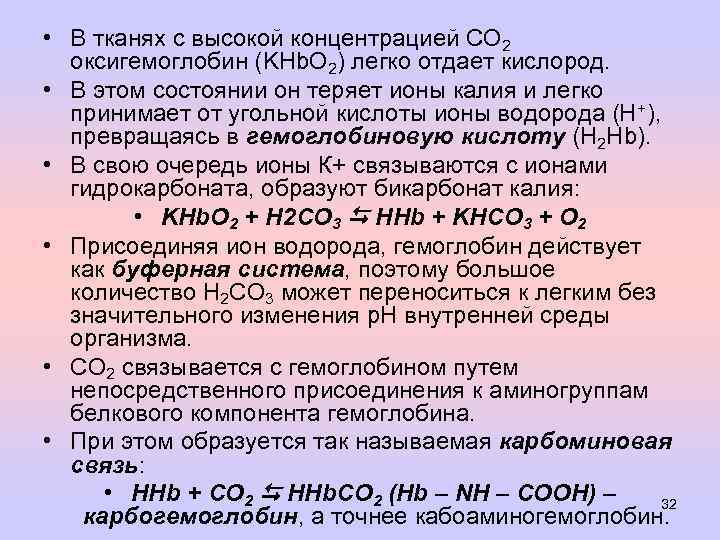  • В тканях с высокой концентрацией СО 2 оксигемоглобин (KHb. O 2) легко