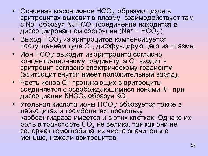 • Основная масса ионов НСО 3 - образующихся в эритроцитах выходит в плазму,