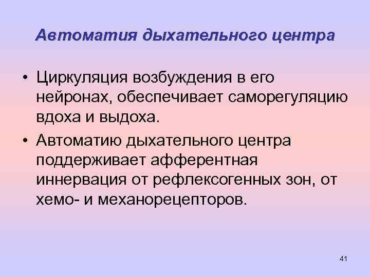 Возбуждение дыхательного центра