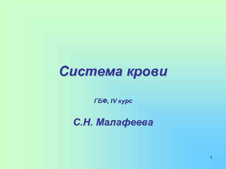 Система крови ГБФ, IV курс С. Н. Малафеева 1 