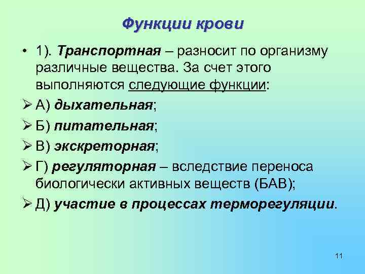 Функции крови • 1). Транспортная – разносит по организму различные вещества. За счет этого