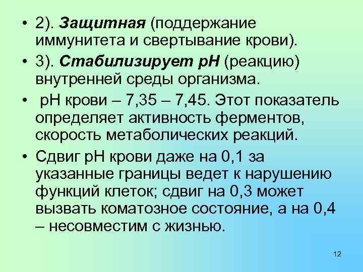  • 2). Защитная (поддержание иммунитета и свертывание крови). • 3). Стабилизирует р. Н