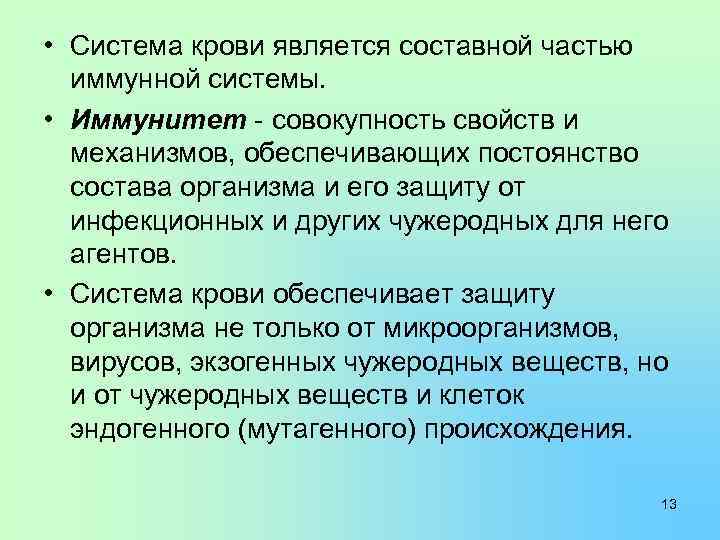  • Система крови является составной частью иммунной системы. • Иммунитет - совокупность свойств