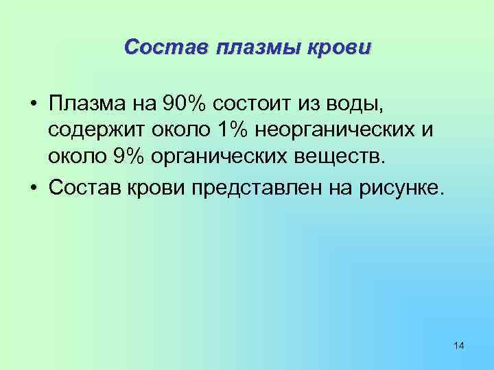 Состав плазмы крови • Плазма на 90% состоит из воды, содержит около 1% неорганических