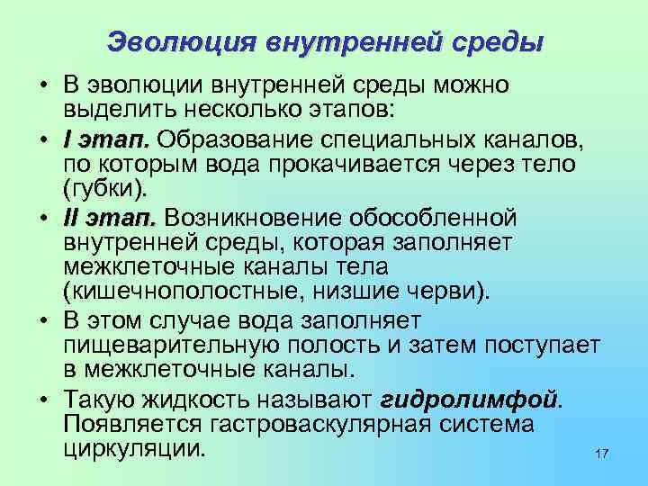 Развитие внутри. Эволюция внутренней среды организма. Эволюция внутри организма. Внутренней эволюции. Эволюция внутри.