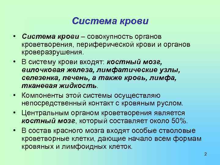 Система крови • Система крови – совокупность органов кроветворения, периферической крови и органов кроверазрушения.