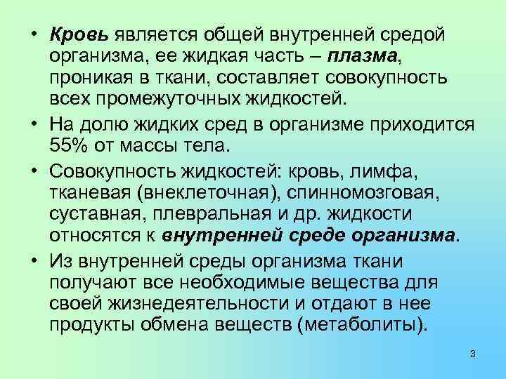  • Кровь является общей внутренней средой организма, ее жидкая часть – плазма, проникая