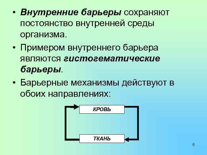  • Внутренние барьеры сохраняют постоянство внутренней среды организма. • Примером внутреннего барьера являются