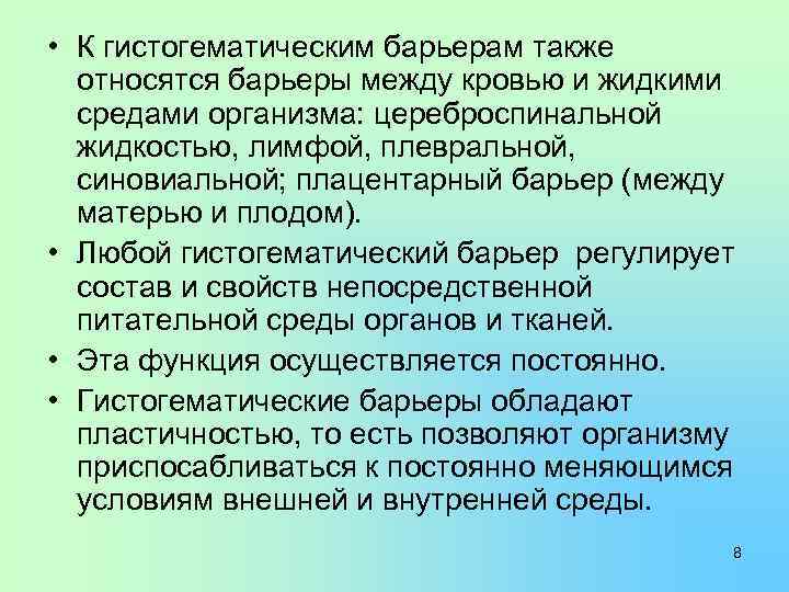  • К гистогематическим барьерам также относятся барьеры между кровью и жидкими средами организма: