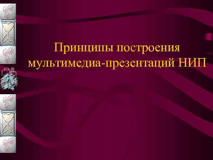 Принципы построения мультимедиа-презентаций НИП 