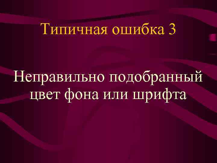 Типичная ошибка 3 Неправильно подобранный цвет фона или шрифта 