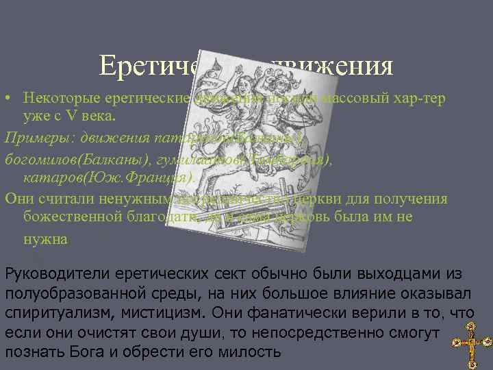 Еретические движения • Некоторые еретические движения носили массовый хар-тер уже с V века. Примеры: