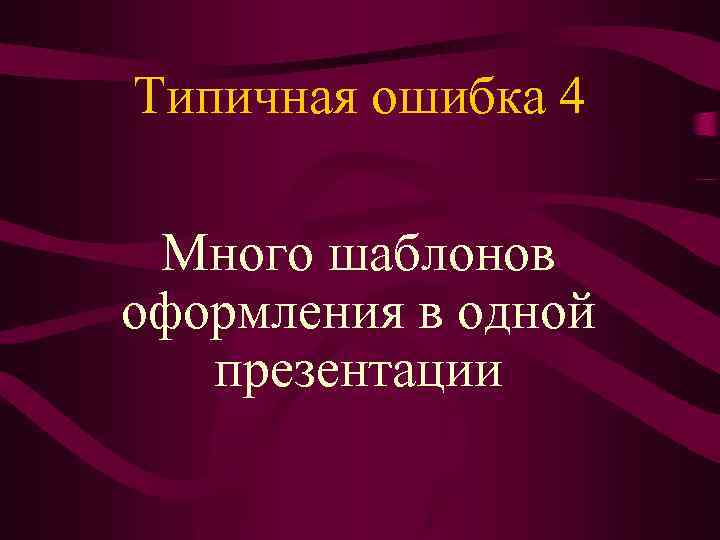 Типичная ошибка 4 Много шаблонов оформления в одной презентации 