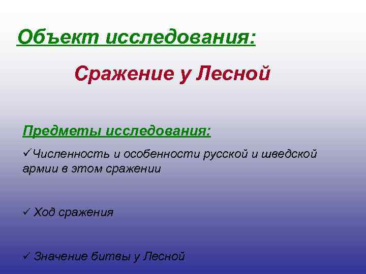 Объект исследования: Сражение у Лесной Предметы исследования: üЧисленность и особенности русской и шведской армии