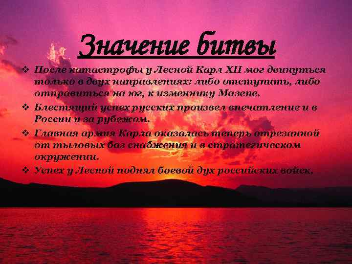 Значение битвы v После катастрофы у Лесной Карл XII мог двинуться только в двух