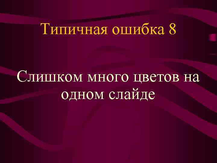 Типичная ошибка 8 Слишком много цветов на одном слайде 