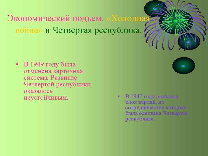 Экономический подъем. «Холодная война» и Четвертая республика. • В 1949 году была отменена карточная