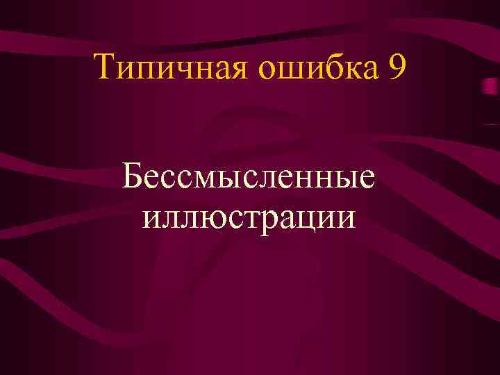 Типичная ошибка 9 Бессмысленные иллюстрации 