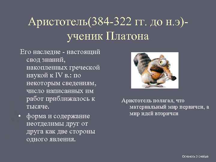 Аристотель(384 -322 гг. до н. э)ученик Платона Его наследие - настоящий свод знаний, накопленных